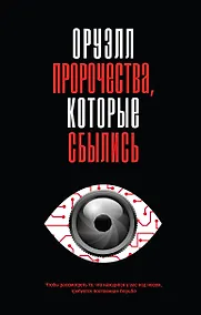 Купить Оруэлл. Пророчества, которые сбылись — Фото №1