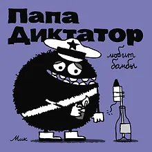 Купить Папа Диктатор любит бомбы — Фото №1
