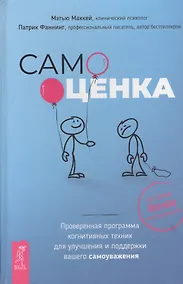 Купить Самооценка. Проверенная программа когнитивных техник для улучшения вашего самоуважения — Фото №1