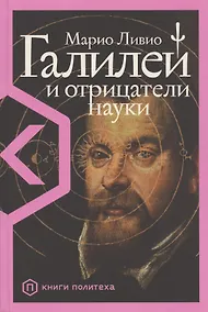 Купить Галилей и отрицатели науки — Фото №1