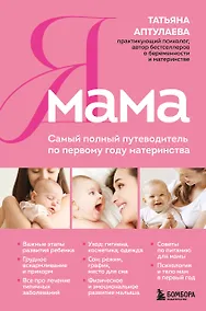 Купить Я мама. Самый полный путеводитель по первому году материнства — Фото №1