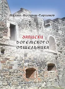 Купить Записки богемского отшельника — Фото №1