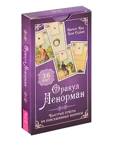Купить Оракул Ленорман. Быстрые ответы на повседневные вопросы (36 карт) (6186) — Фото №1