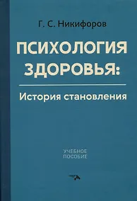 Купить Психология здоровья. История становления. Учебное пособие — Фото №1