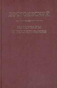 Купить Достоевский. Материалы и исследования. т. 21 — Фото №1