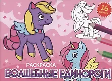 Купить РАСКРАСКИ А5 эконом. альбомные. ВОЛШЕБНЫЕ ЕДИНОРОГИ (новая) — Фото №1