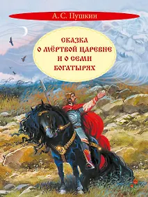 Купить Сказка о мертвой царевне и о семи богатырях — Фото №1