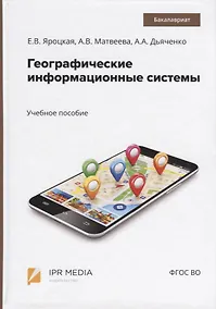 Купить Географические информационные системы. Учебное пособие — Фото №1