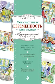 Купить Моя счастливая беременность день за днем — Фото №1