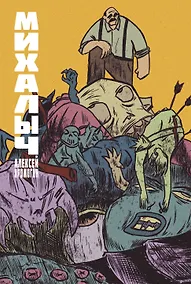 Купить Михалыч. Книга 1 — Фото №1