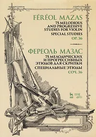 Купить 75 melodious and progressive studies for violin. Special studies. Op.36. Sheet music / 75 мелодических и прогрессивных этюдов для скрипки. Специальные этюды. Соч. 36. Ноты — Фото №1