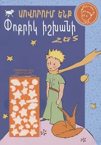 Купить Учимся с Маленьким принцем (на армянском языке) — Фото №1