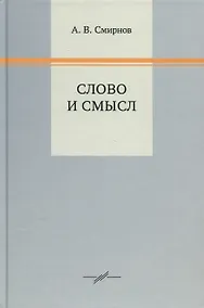 Купить Слово и смысл — Фото №1