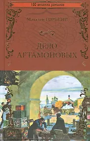 Купить Дело Артамоновых — Фото №1