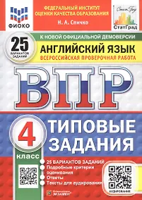 Купить Всероссийская проверочная работа. Английский язык. 4 класс. Типовые задания. 25 вариантов заданий. ФГОС Новый — Фото №1