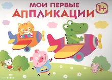 Купить Мои первые аппликации. Первое творчество. Вып.3 — Фото №1