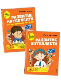 Купить Развитие интеллекта: для детей 6-7 лет (Пособие + Рабочая тетрадь) (комплект из 2 книг) — Фото №1