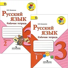 Купить Русский язык. 3 класс. Рабочая тетрадь. В двух частях (комплект из 2 книг) — Фото №1