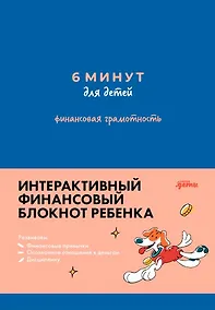 Купить 6 минут для детей. Финансовая грамотность. Интерактивный финансовый блокнот ребенка — Фото №1