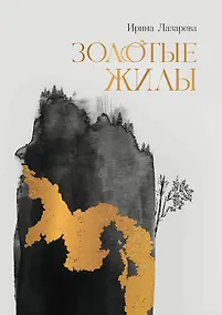 Купить Золотые жилы: роман — Фото №1
