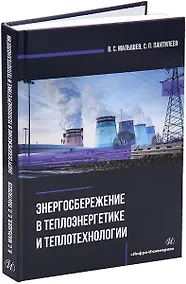 Купить Энергосбережение в теплоэнергетике и теплотехнологии: учебное пособие — Фото №1