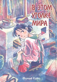 Купить В этом уголке мира. (Kono Sekai no Katasumi ni). Манга — Фото №1