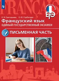 Купить Французский язык. Единый государственный экзамен. Письменная часть. Учебное пособие — Фото №1