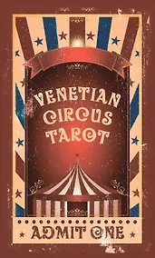 Купить Таро Венецианского цирка (89 карт + инструкция по QR-коду) — Фото №1