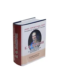 Купить Е. Ф. Канкрин, Его жизнь и государственная деятельность — Фото №1
