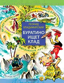 Купить Буратино ищет клад. Рисунки Л. Владимирского — Фото №1