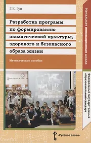 Купить Разработка программ по формированию экологической культуры, здорового и безопасного образа жизни. Методическое пособие — Фото №1