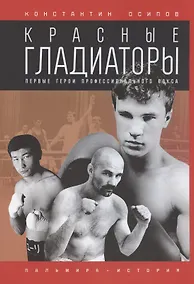 Купить Красные гладиаторы — Фото №1