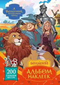 Купить Волшебник Изумрудного города. Большой альбом наклеек — Фото №1