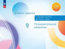Купить Блокнот педагога старшей группы детского сада. Познавательное развитие — Фото №1