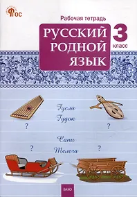 Купить Русский родной язык. 3 класс: рабочая тетрадь — Фото №1