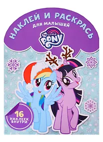 Купить Наклей и раскрась для самых маленьких НРДМ 1823 ("Мой маленький пони") — Фото №1