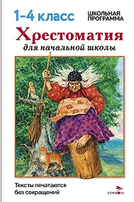 Купить Хрестоматия для начальной школы. 1-4 классы — Фото №1