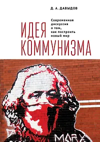 Купить Идея коммунизма. Современная дискуссия о том, как построить новый мир — Фото №1