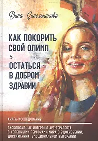 Купить Как покорить свой Олимп и остаться в добром здравии. Книга-исследование — Фото №1