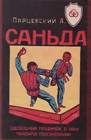Купить Саньда. Свободный поединок в Ушу. Правила соревнований — Фото №1