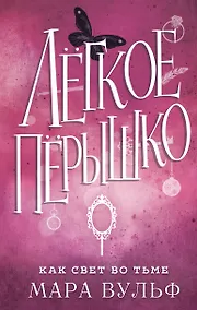 Купить Лёгкое пёрышко. Как свет во тьме (#4) — Фото №1