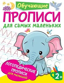 Купить Логопедические прописи для малышей — Фото №1