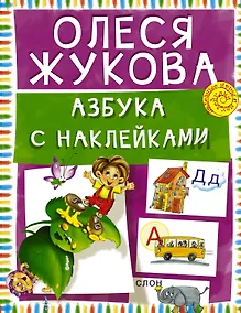 Купить Азбука с наклейками — Фото №1