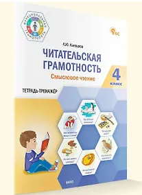 Купить Читательская грамотность. Смысловое чтение. Тетрадь-тренажер. 4 класс — Фото №1