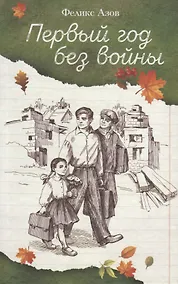 Купить Первый год без войны. Повесть — Фото №1