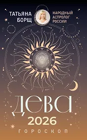 Купить ДЕВА. Гороскоп на 2026 год — Фото №1
