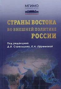 Купить Страны Востока во внешней политике России: Учебник для вузов — Фото №1