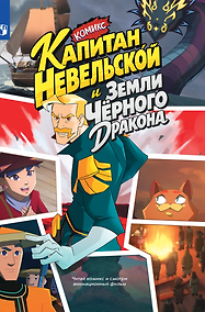 Купить Капитан Невельской и земли Чёрного дракона. Комикс (Книгусь) — Фото №1