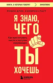 Купить Я знаю, чего ты хочешь. Как просчитывать мысли и поступки окружающих — Фото №1