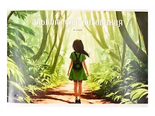 Купить Альбом для рисования 40л А4 "Прогулка в лесу" скрепка, мел.картон, выб.лак. — Фото №1